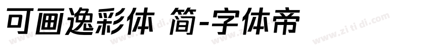 可画逸彩体 简字体转换